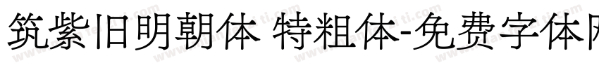 筑紫旧明朝体 特粗体字体转换